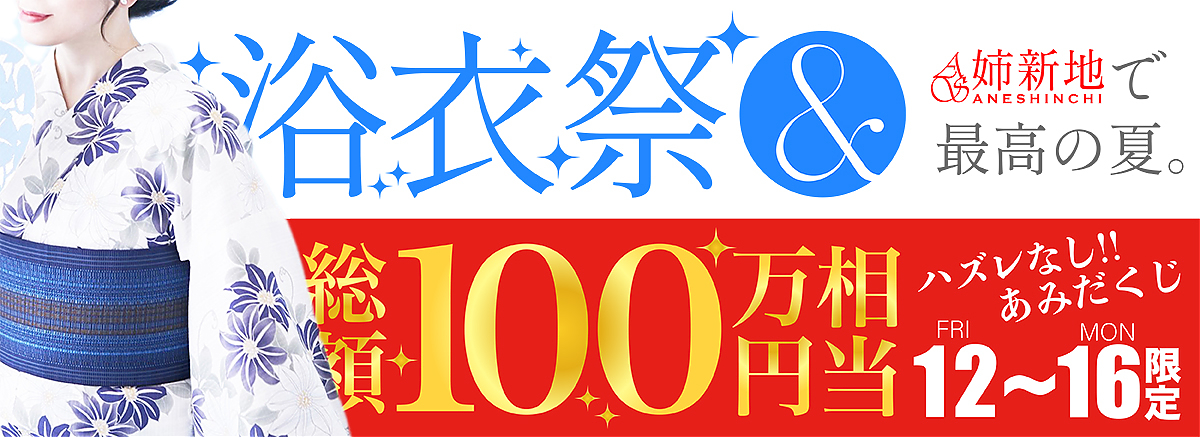 8/12～8/16【姉新地】浴衣祭＆100万円ばら撒きキャンペーン！